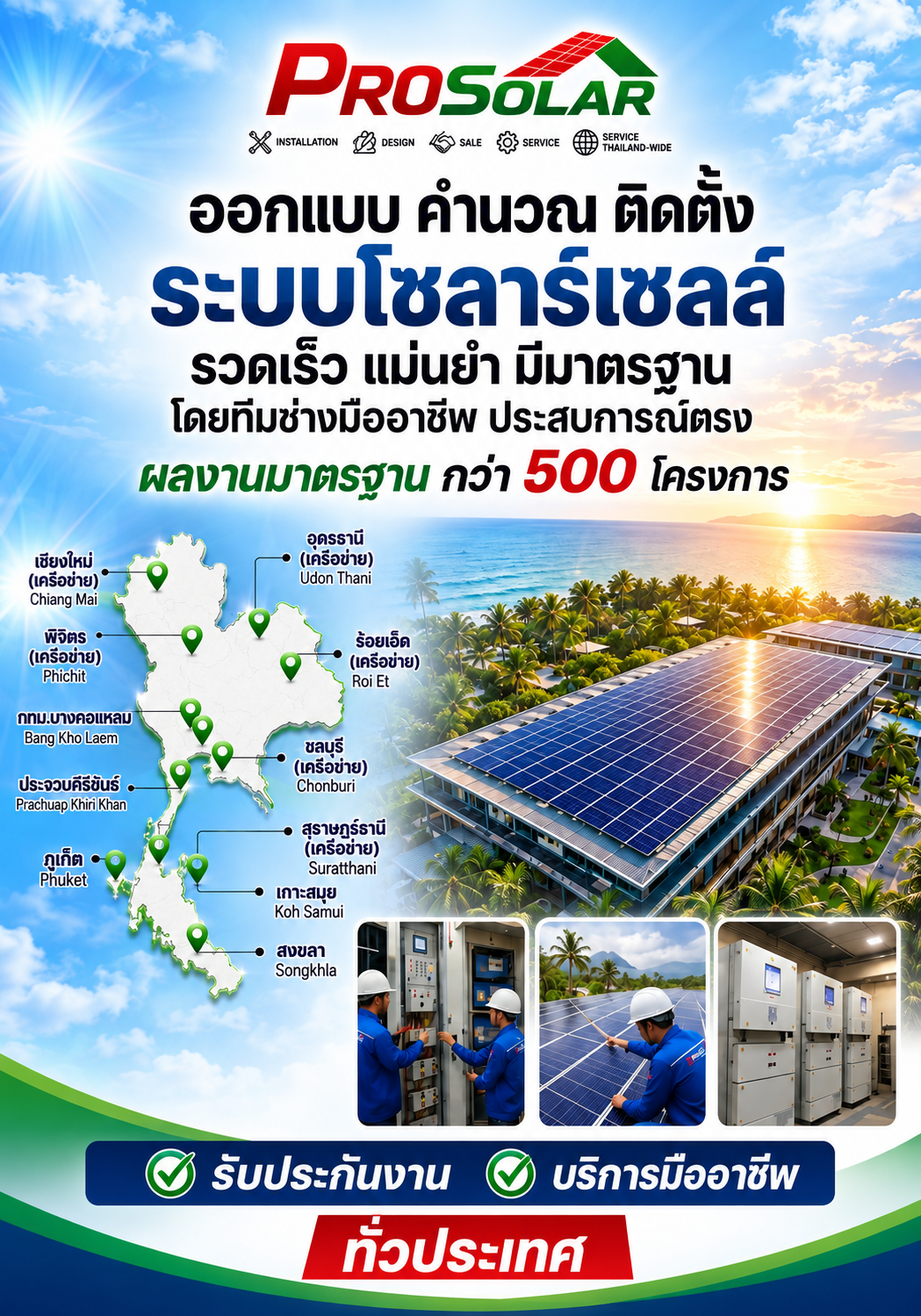 ProSolar โซลาร์เซลล์